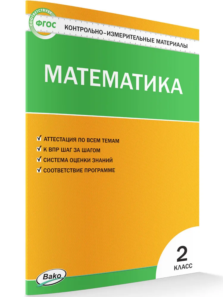 Математика КИМ 2 класс Пособие Ситникова ТН 6+