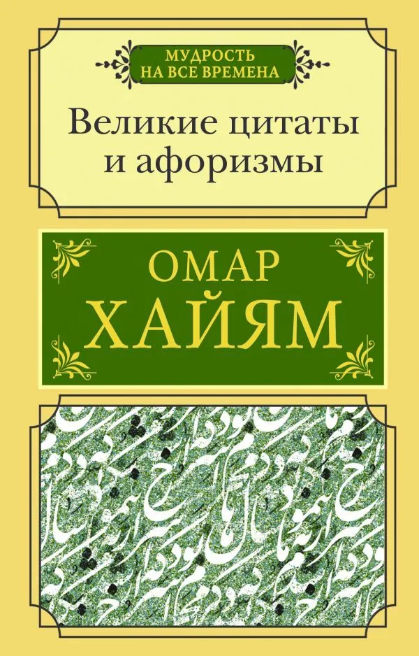 Великие цитаты и афоризмы Книга Хайям Омар 12+