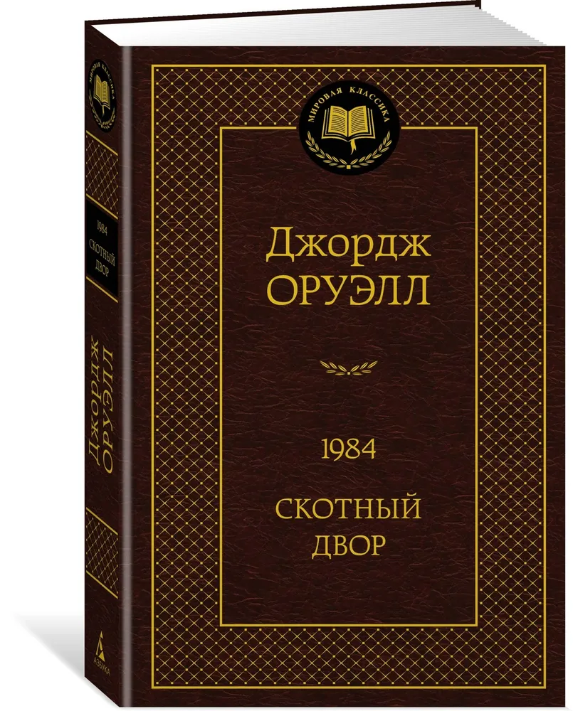 1984 Скотный двор Книга Оруэлл Джордж 16+