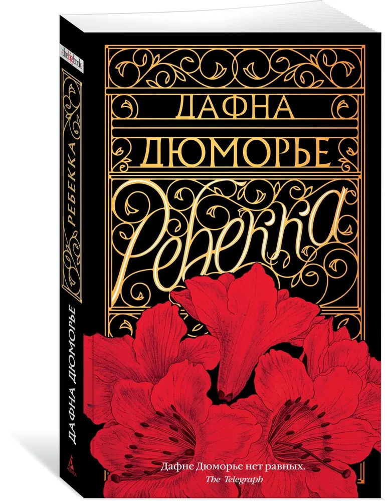 Ребекка Книга Дюморье Дафна 16+