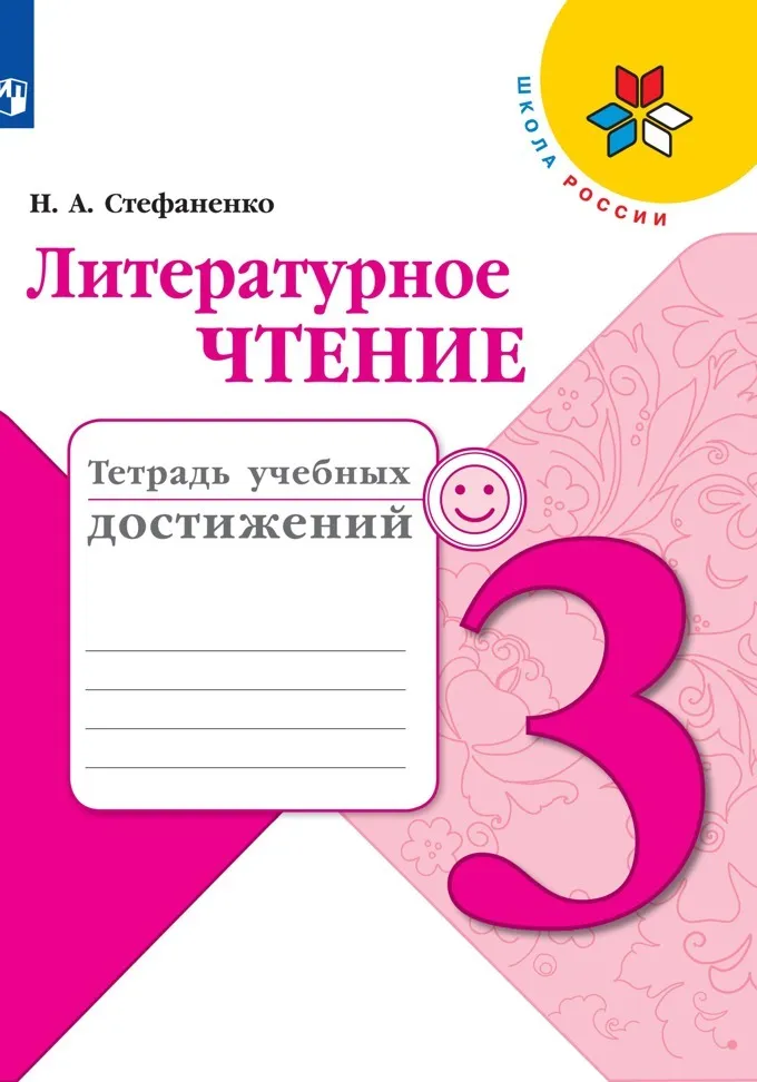 Литературное чтение Тетрадь учебных достижений 3 класс Школа России Учебное пособие Стефаненко НА 6+