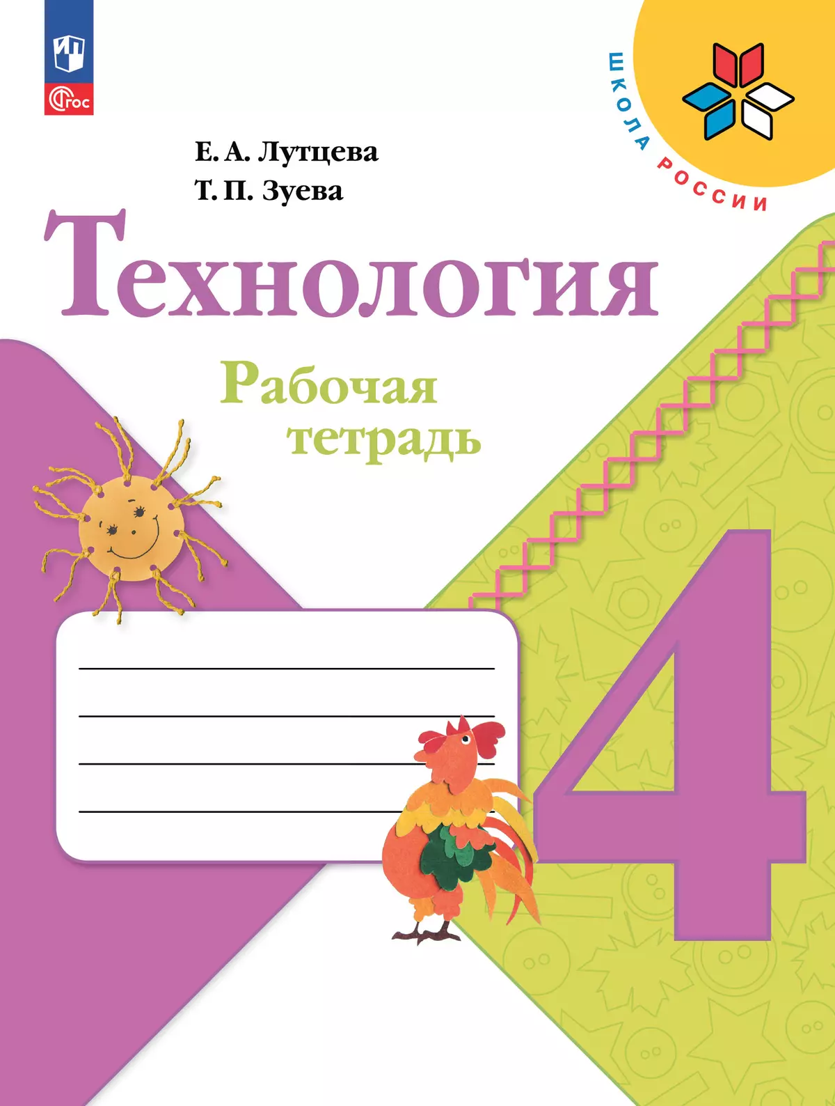 Технология 4 класс Школа России Рабочая тетрадь Лутцева ЕВ 6+ ФП 22-27