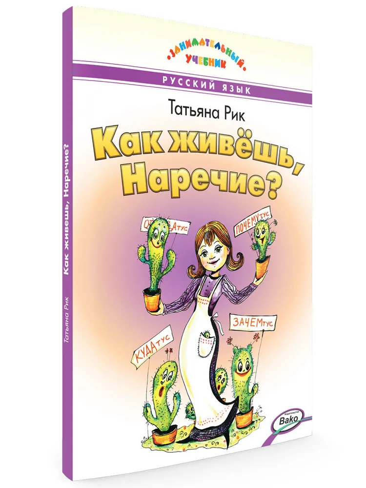 Русский язык Как живешь Наречие Учебное пособие Рик 6+