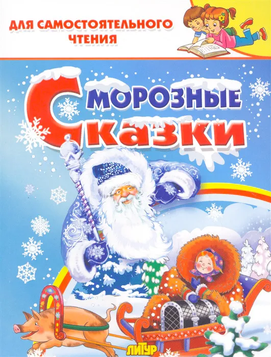 Морозные сказки Книга Кайсина Т 0+