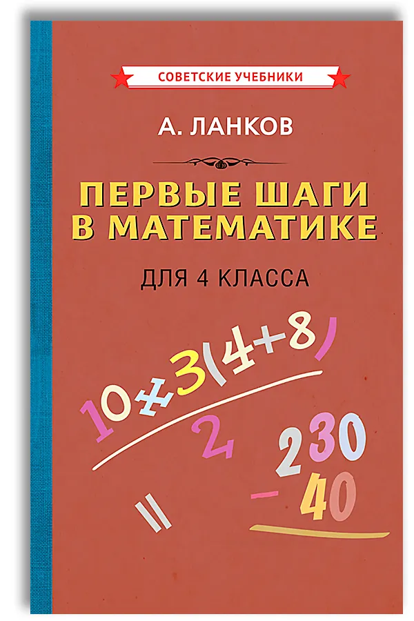 Первые шаги в математике 4 класс советские учебники Учебник Ланков А