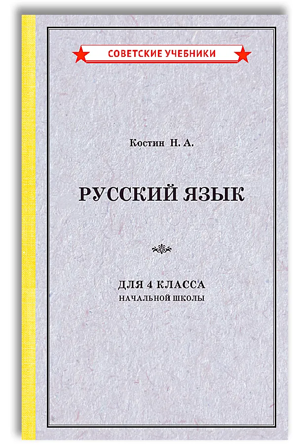 Русский язык 4 класс Учебник Костин НА