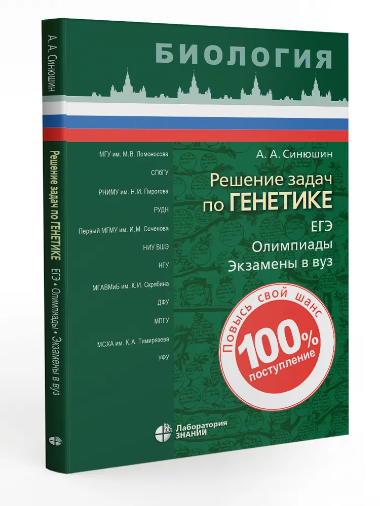 Решение задач по генетике Пособие Синюшин АА