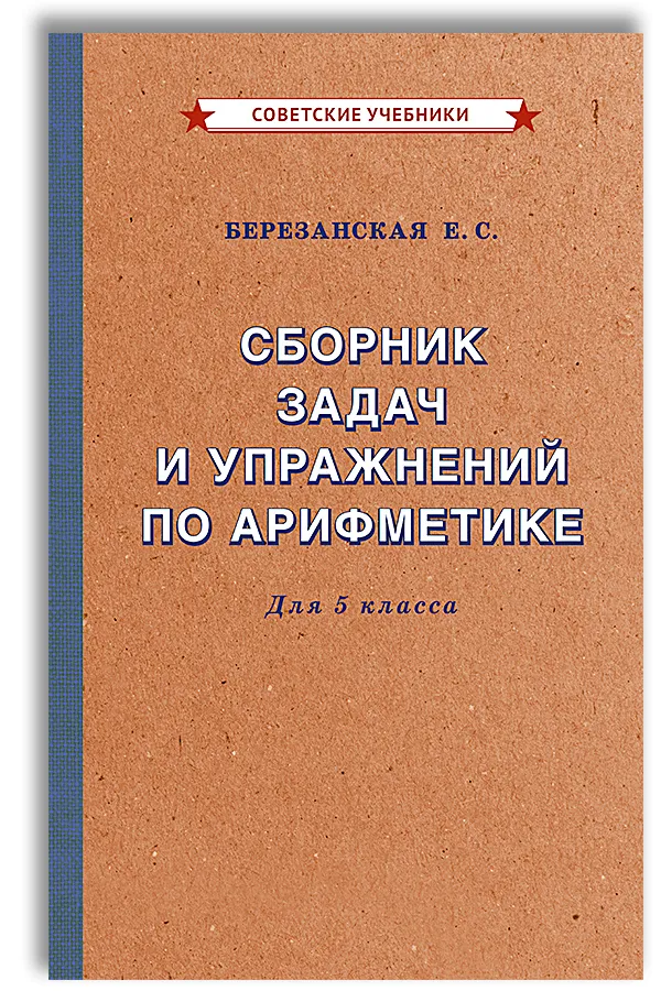 Сборник задач и упражнений по арифметике 5 класс советские учебники Пособие Березанская ЕС