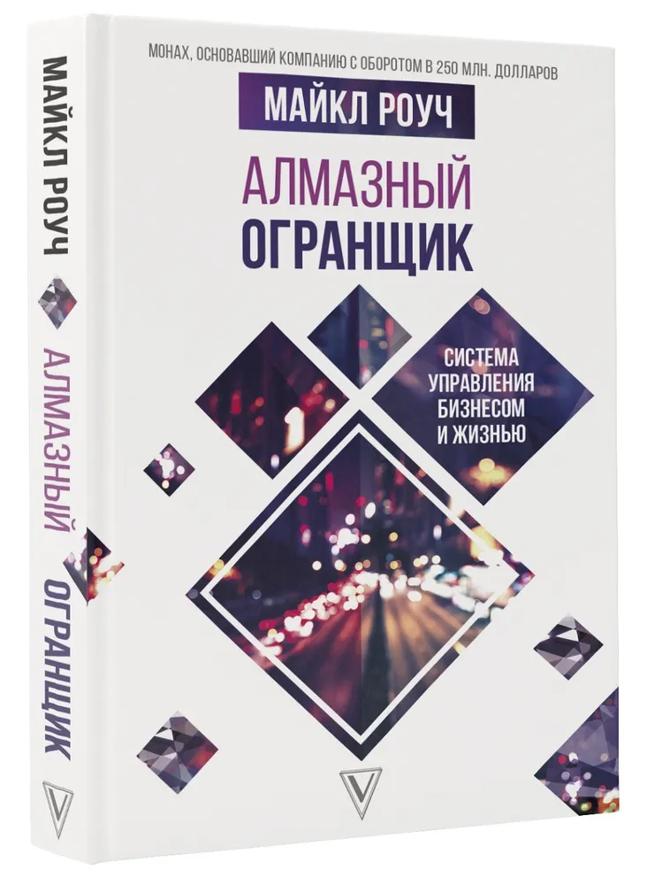 Алмазный Огранщик система управления бизнесом и жизнью Книга Роуч Майкл 16+