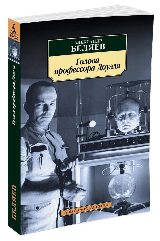 Голова профессора Доуэля Книга Беляев Александр 16+