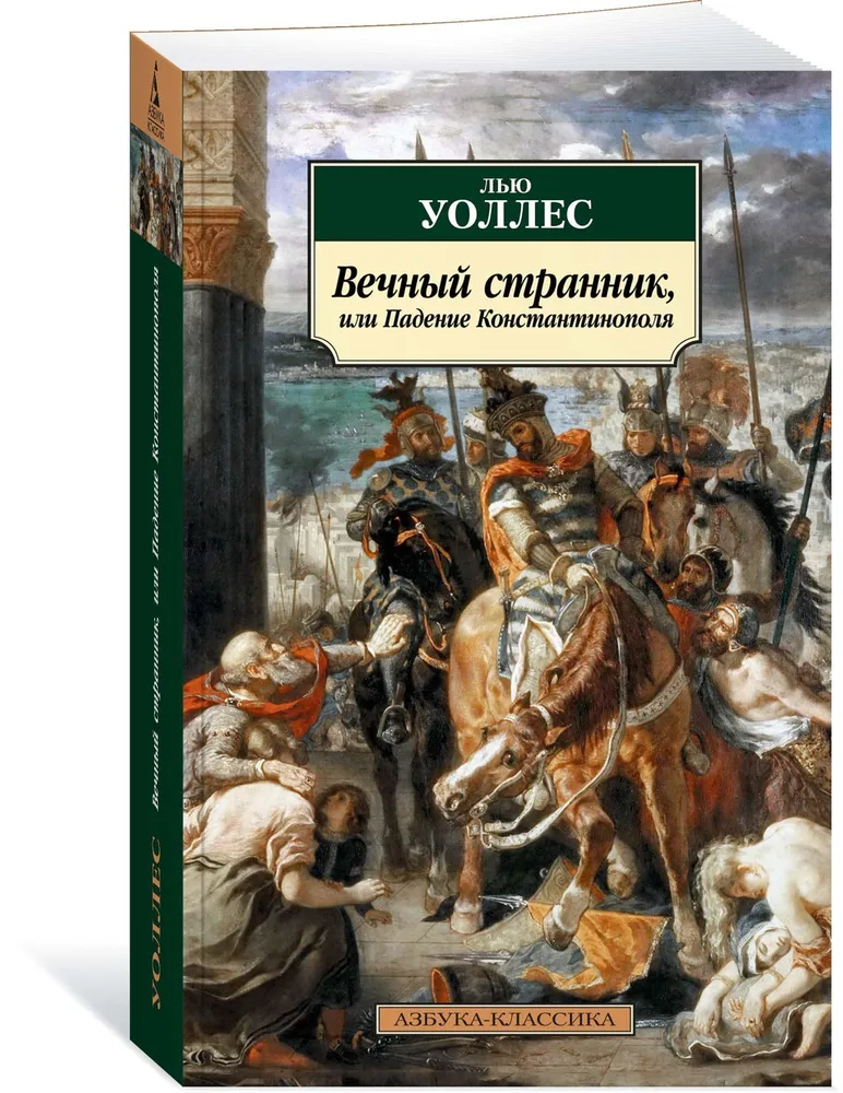 Вечный странник или Падение Константинополя Книга Уоллес Лью 16+