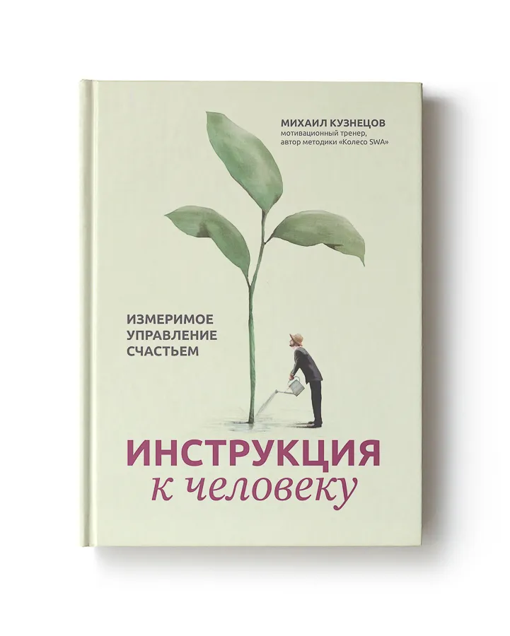 Инструкция к человеку измеримое управление счастьем Книга Кузнецов Михаил