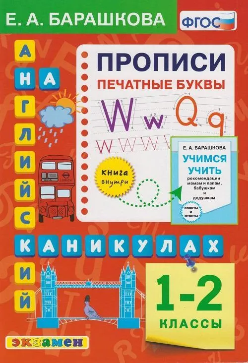 Английский на каникулах Прописи Печатные буквы 1-2класс Учебное пособие Барашкова ЕА