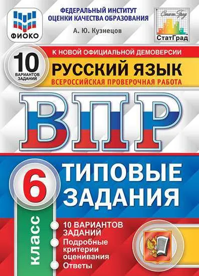 Русский язык ВПР Типовые задания 10 вариантов 6 класс Пособие Кузнецов АЮ