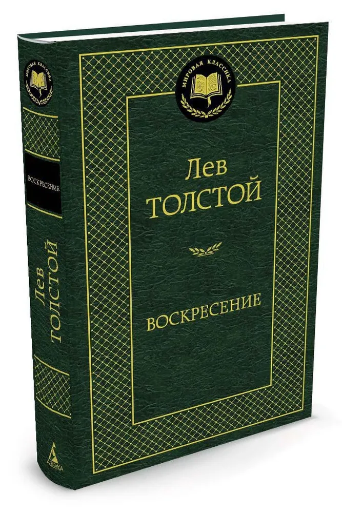 Воскресение Книга Толстой Лев 16+