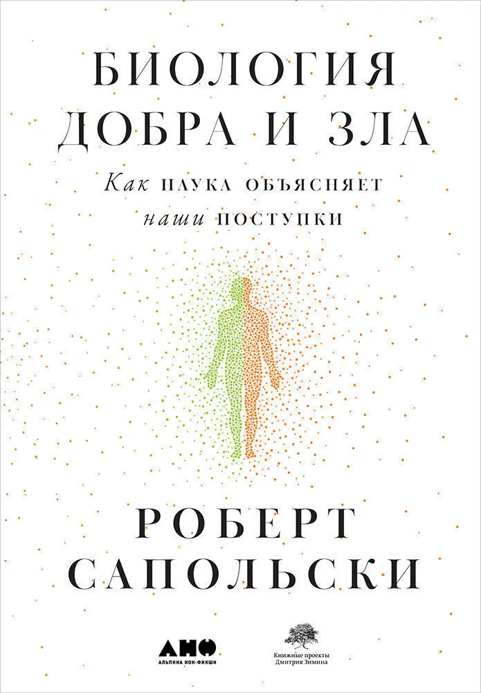 Биология добра и зла Как наука обьясняет наши поступки Книга Сапольски Роберт 16+