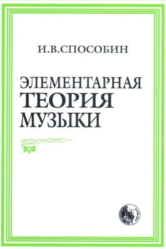 Элементарная теория музыки Учебник для музыкальных школ и училищ Учебник Способин ИВ
