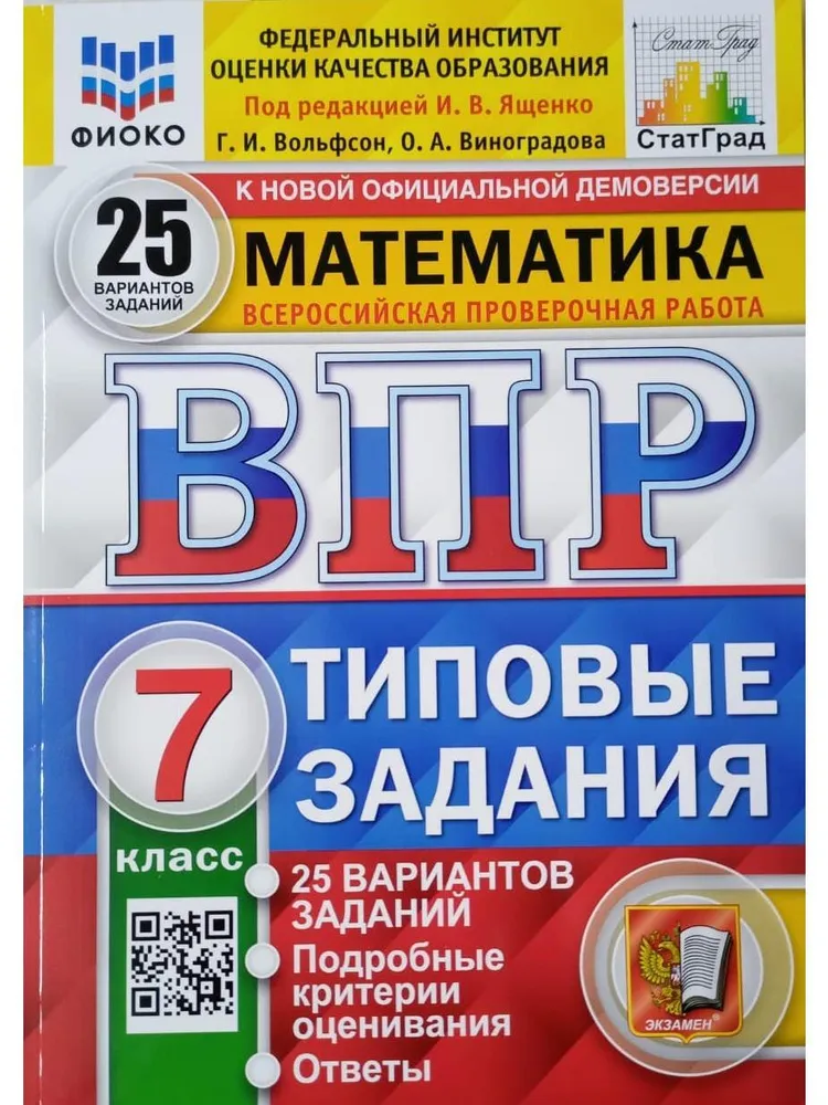 Математика ВПР 25 вариантов Типовые задания 7 класс Учебное пособие Вольфсон ГТ