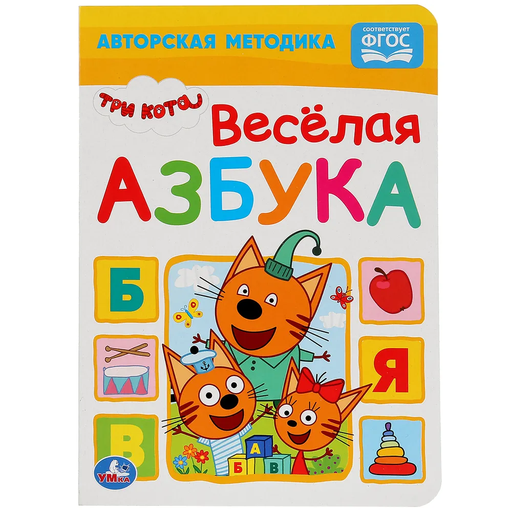 Веселая азбука Три кота Книга Козырь Анна 0+