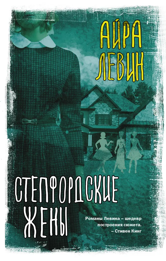 Степфордские жены Книга Левин Айра 16+