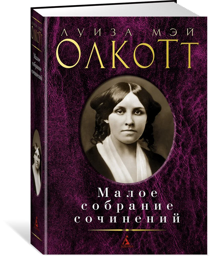 Малое собрание сочинений Книга Олкотт Луиза Мэй 16+