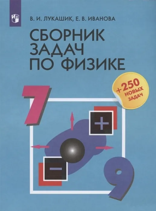 Сборник задач по физике 7-9 классы Учебное пособие Лукашик ВИ 12+