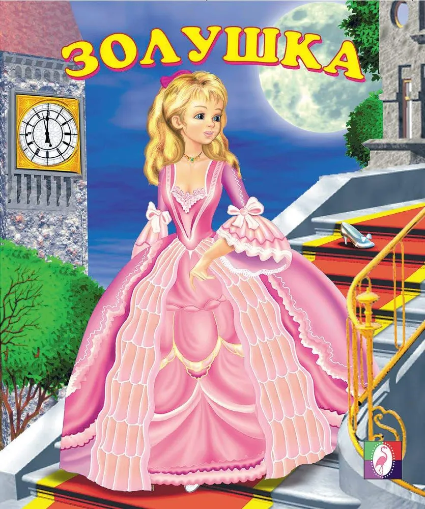 Золушка Книга 0+