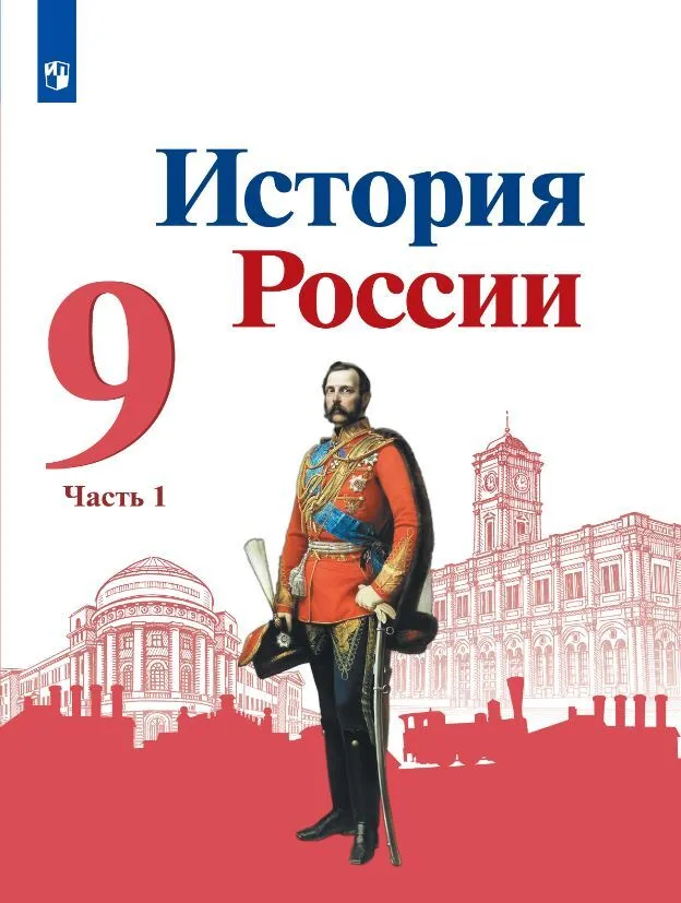 История России 9 класс Учебник Часть 1 Арсентьев НМ Данилов АА Левандовский АА