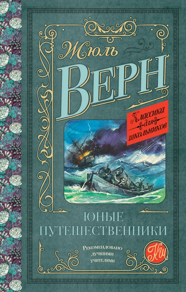 Юные путешественники Книга Верн Жюль 12+