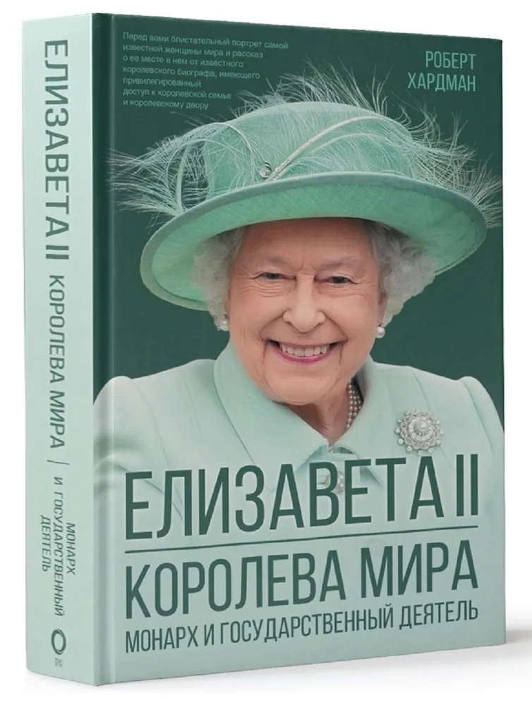 Елизавета II Королева мира Монарх и государственный деятель Книга Хардман Роберт 16+