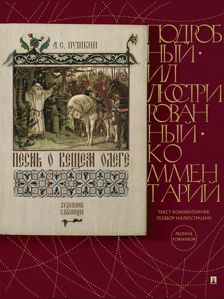 Песнь о Вещем Олеге Подробный иллюстрированный комментарий Книга Рожников Леонид 6+