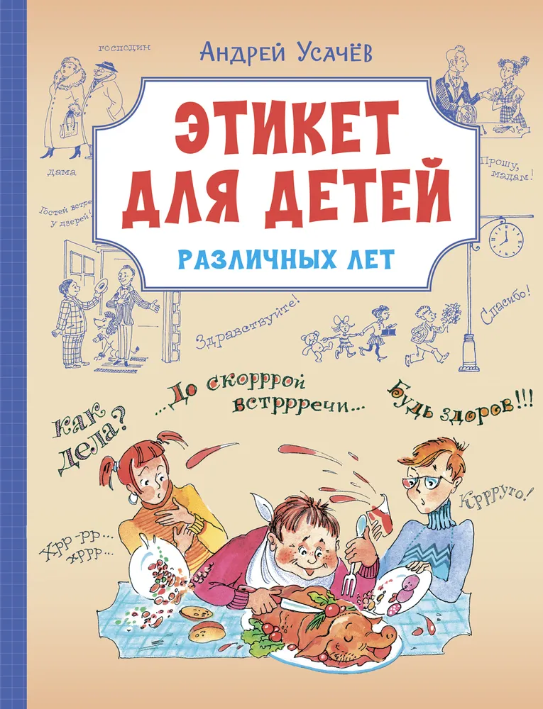 Этикет для детей различных лет Стихи Книга Усачев АА 6+