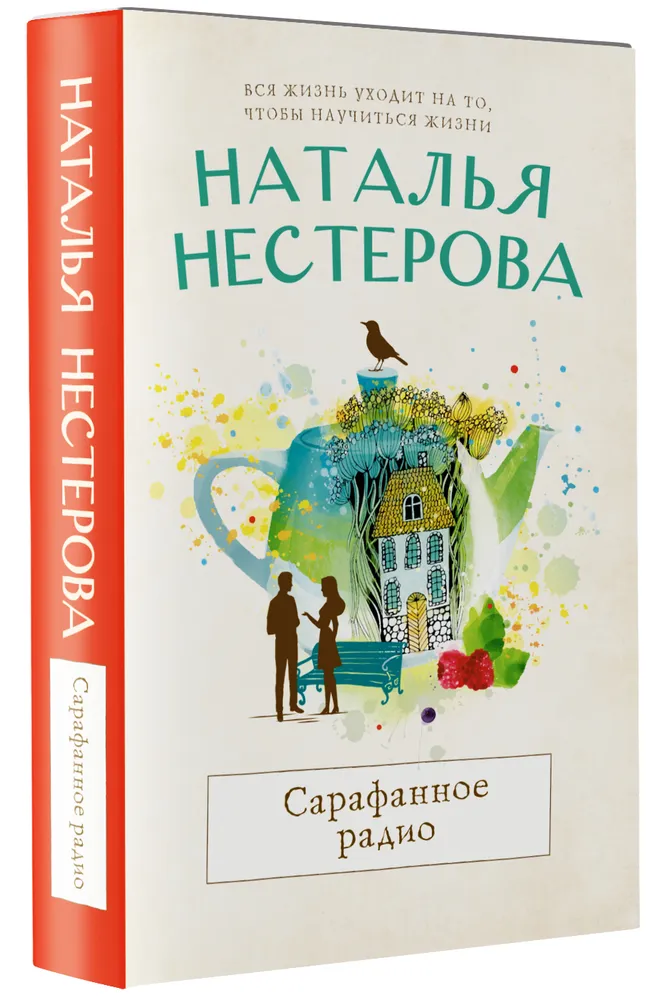 Сарафонное радио рассказы Книга Нестерова Наталья 16+