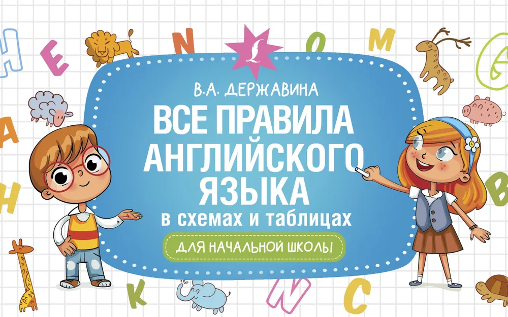 Английский язык Все правила английского языка в схемах и таблицах Пособие Державина Виктория 6+