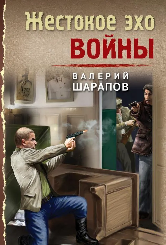 Жестокое эхо войны Книга Шарапов Валерий 16+