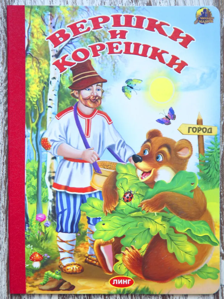 Вершки и корешки Книга Краснобаева И 0+