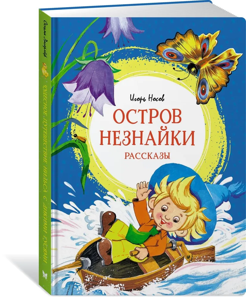 Остров Незнайки Рассказы Книга Носов Игорь 0+