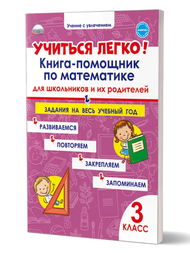 Учиться легко Книга помощник по математике для школьников и их родителей Задания на весь учебный год 3 класс Учение с увлечениемПособие Пономарева ЛА 6+