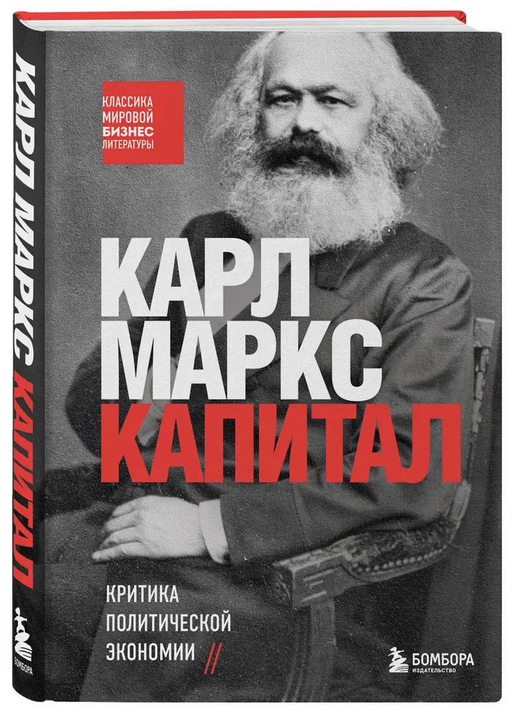 Капитал критика политической экономии Книга Маркс Карл 12+