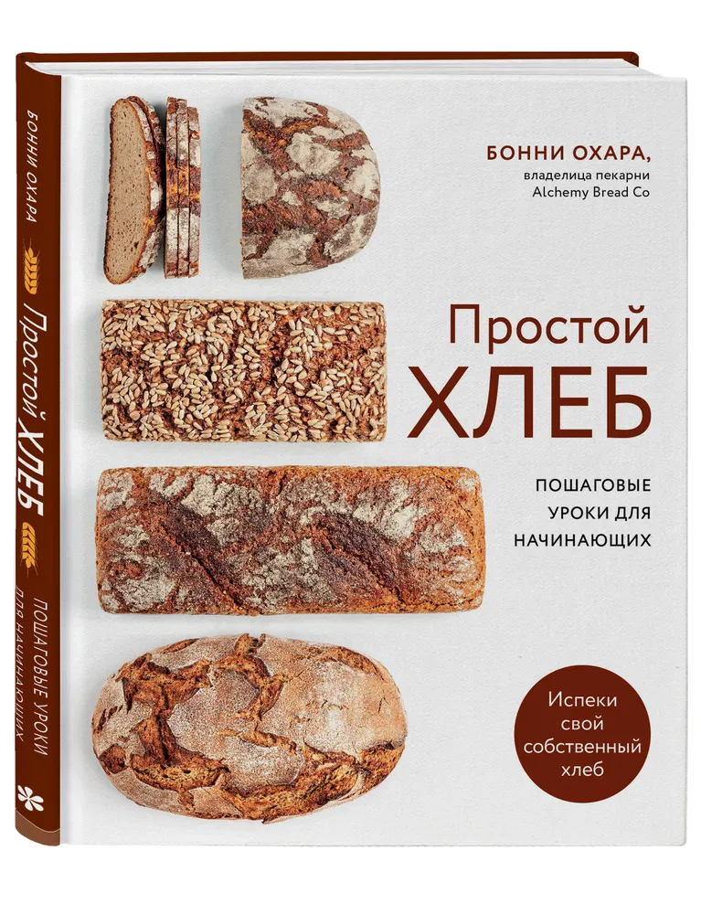Простой хлеб Пошаговые уроки для начинающих Книга Охара Б 16+