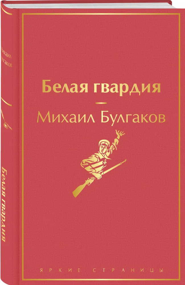 Белая гвардия Книга Булгаков Михаил 16+