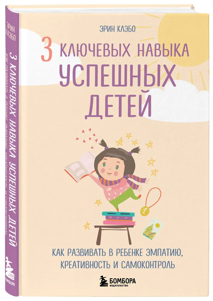 3 ключевых навыка успешных детей как развивать в ребенке эмпатию креативность и самоконтроль Книга Клэбо Эрин 16+