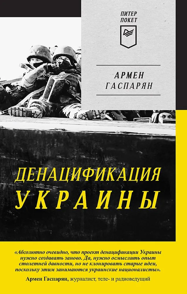 ДеНАЦИфикация Украины Книга Гаспарян А 16+