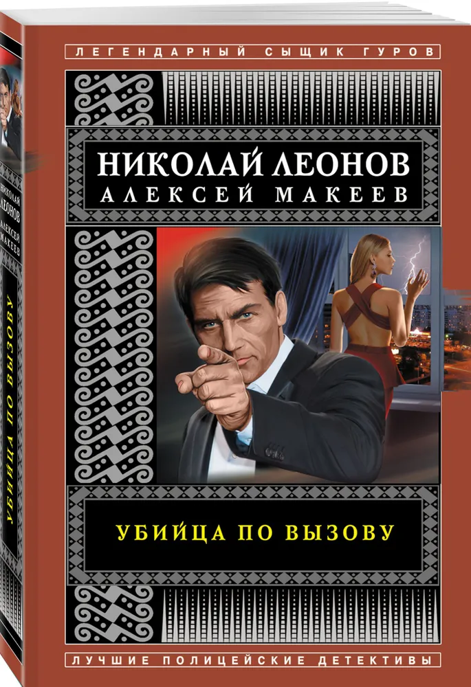Убийца по вызову Книга Леонов Николай 16+