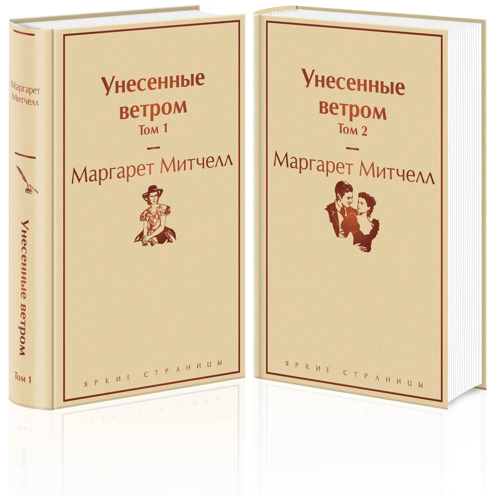 Унесенные ветром Комплект Книга Том 1-2 Митчел Маргарет