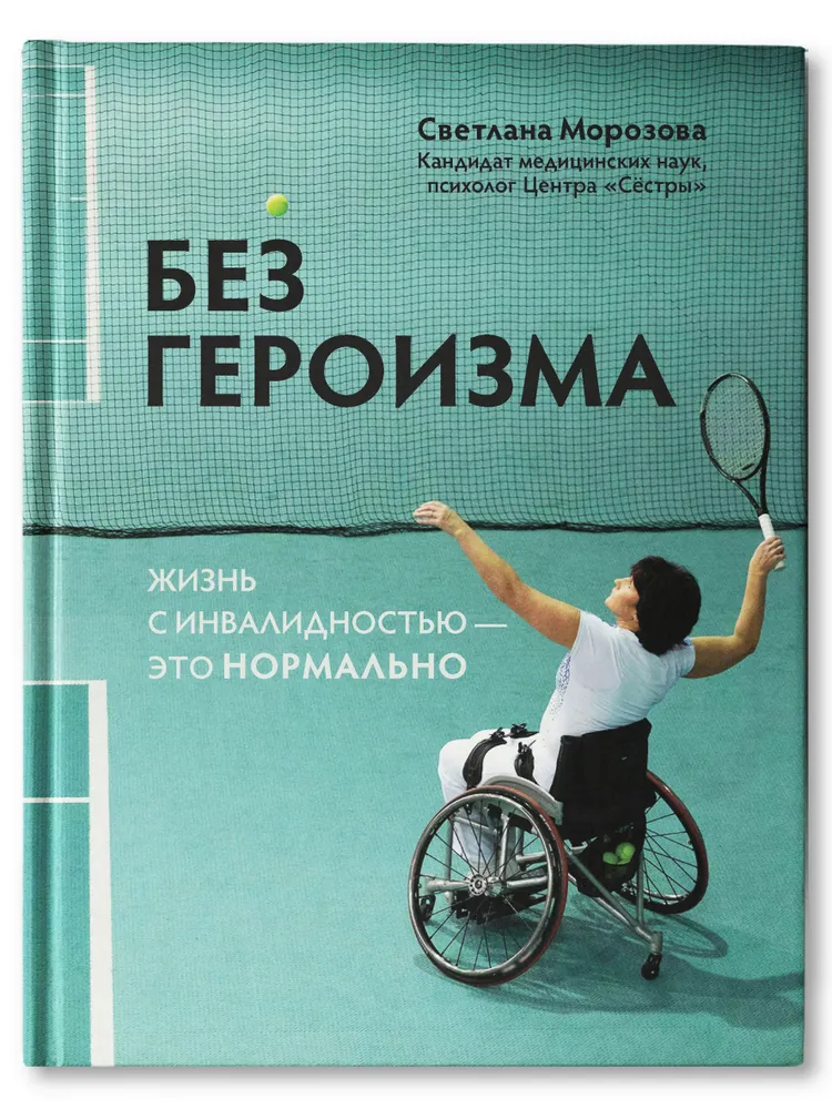 Без героизма Жизнь с инвалидностью это нормально Книга Морозова Светлана 16+