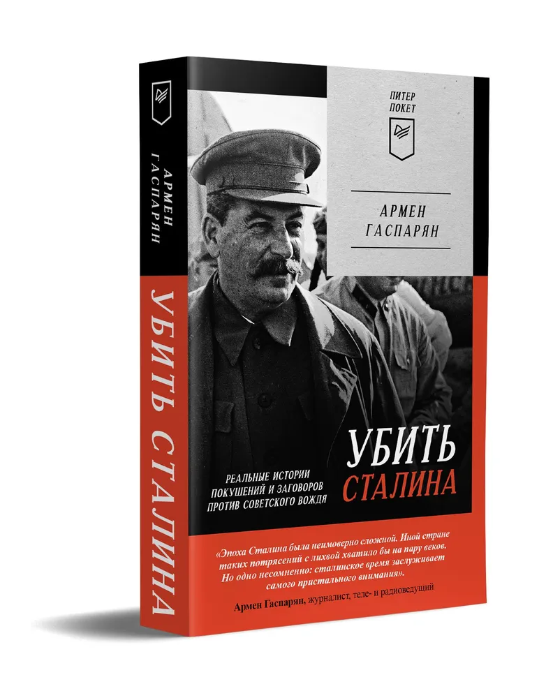 Убить Сталина Реальные истории покушений и заговоров против советского вождя Книга Гаспарян 16+