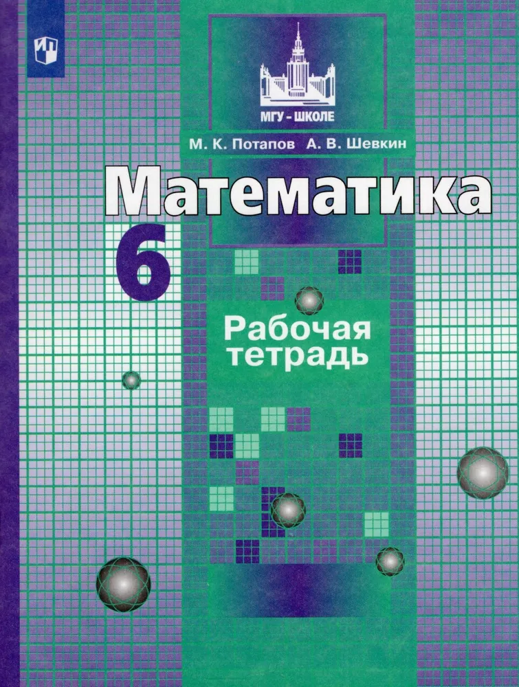 Математика 6 класс Рабочая тетрадь Потапов МК 6+