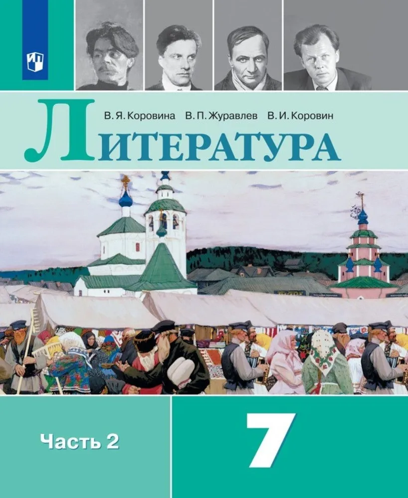 Литература 7 класс Учебник 2 часть Коровина ВЯ Журавлев ВП Коровин ВИ -  Учебно-методический центр ЭДВИС