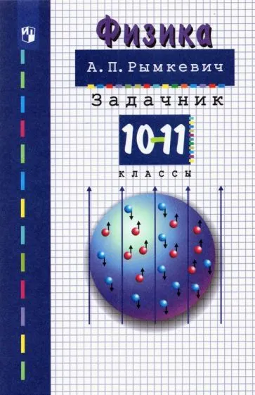 Физика 10-11 класс Задачник Учебное пособие Рымкевич АП 12+